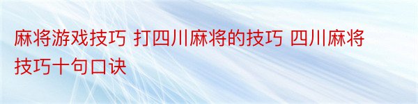 麻将游戏技巧 打四川麻将的技巧 四川麻将技巧十句口诀