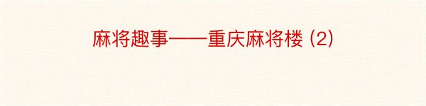 麻将趣事——重庆麻将楼 (2)