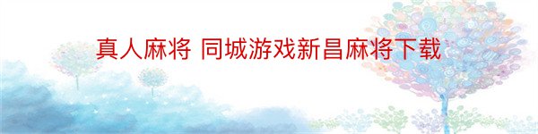 真人麻将 同城游戏新昌麻将下载