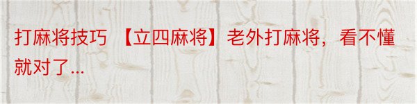 打麻将技巧 【立四麻将】老外打麻将，看不懂就对了...