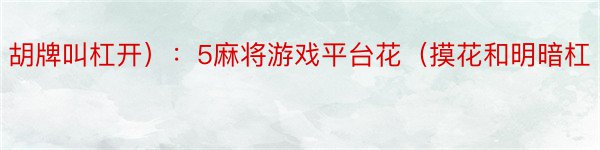 胡牌叫杠开）：5麻将游戏平台花（摸花和明暗杠