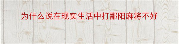 为什么说在现实生活中打鄱阳麻将不好