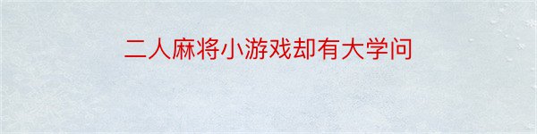 二人麻将小游戏却有大学问