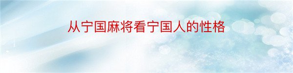 从宁国麻将看宁国人的性格