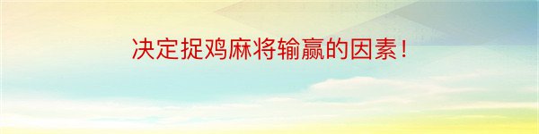 决定捉鸡麻将输赢的因素！