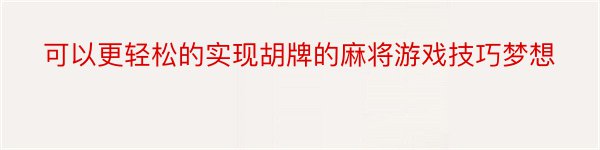 可以更轻松的实现胡牌的麻将游戏技巧梦想