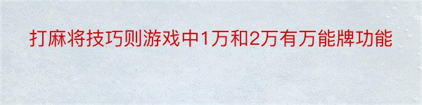 打麻将技巧则游戏中1万和2万有万能牌功能