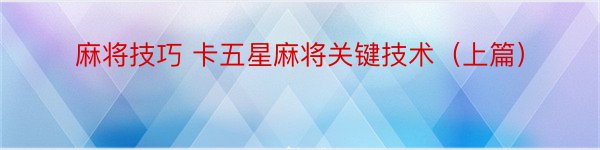 麻将技巧 卡五星麻将关键技术（上篇）