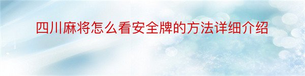 四川麻将怎么看安全牌的方法详细介绍