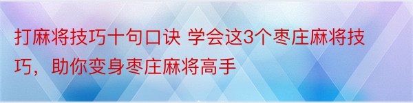 打麻将技巧十句口诀 学会这3个枣庄麻将技巧，助你变身枣庄麻将高手