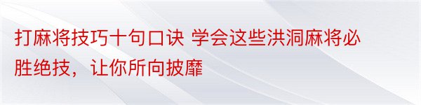 打麻将技巧十句口诀 学会这些洪洞麻将必胜绝技，让你所向披靡