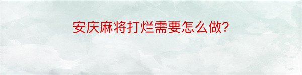 安庆麻将打烂需要怎么做？