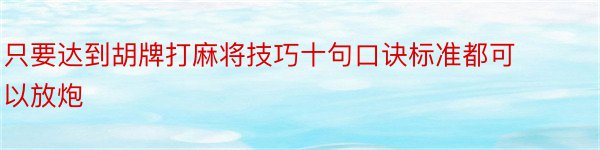 只要达到胡牌打麻将技巧十句口诀标准都可以放炮