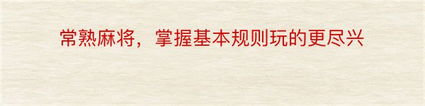 常熟麻将，掌握基本规则玩的更尽兴