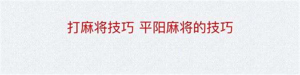 打麻将技巧 平阳麻将的技巧