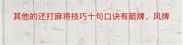 其他的还打麻将技巧十句口诀有箭牌、风牌