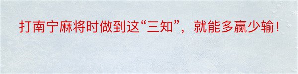 打南宁麻将时做到这“三知”，就能多赢少输！