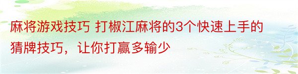 麻将游戏技巧 打椒江麻将的3个快速上手的猜牌技巧，让你打赢多输少