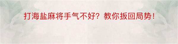 打海盐麻将手气不好？教你扳回局势！