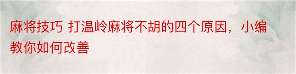 麻将技巧 打温岭麻将不胡的四个原因，小编教你如何改善