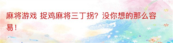 麻将游戏 捉鸡麻将三丁拐？没你想的那么容易！