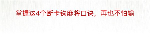 掌握这4个断卡钩麻将口诀，再也不怕输