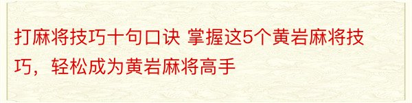 打麻将技巧十句口诀 掌握这5个黄岩麻将技巧，轻松成为黄岩麻将高手