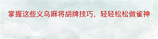 掌握这些义乌麻将胡牌技巧，轻轻松松做雀神