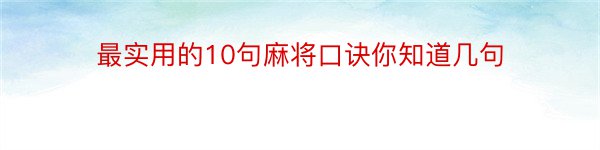 最实用的10句麻将口诀你知道几句