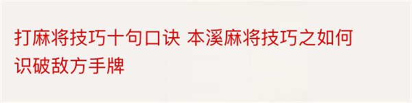 打麻将技巧十句口诀 本溪麻将技巧之如何识破敌方手牌