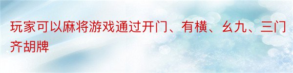 玩家可以麻将游戏通过开门、有横、幺九、三门齐胡牌