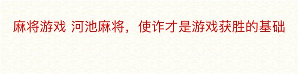 麻将游戏 河池麻将，使诈才是游戏获胜的基础