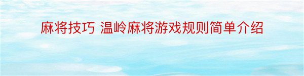 麻将技巧 温岭麻将游戏规则简单介绍