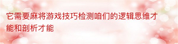 它需要麻将游戏技巧检测咱们的逻辑思维才能和剖析才能