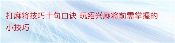 打麻将技巧十句口诀 玩绍兴麻将前需掌握的小技巧