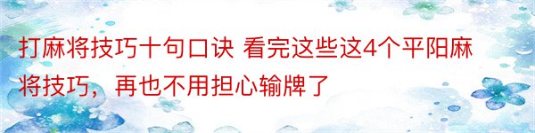 打麻将技巧十句口诀 看完这些这4个平阳麻将技巧，再也不用担心输牌了