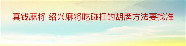 真钱麻将 绍兴麻将吃碰杠的胡牌方法要找准