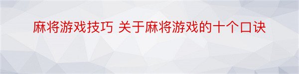 麻将游戏技巧 关于麻将游戏的十个口诀