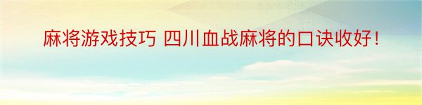 麻将游戏技巧 四川血战麻将的口诀收好！