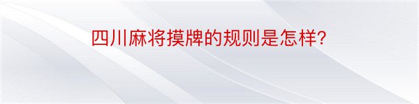 四川麻将摸牌的规则是怎样？