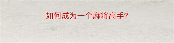 如何成为一个麻将高手？