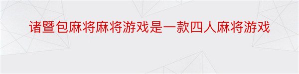 诸暨包麻将麻将游戏是一款四人麻将游戏