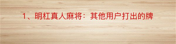 1、明杠真人麻将：其他用户打出的牌