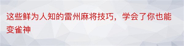 这些鲜为人知的雷州麻将技巧，学会了你也能变雀神