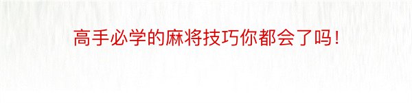 高手必学的麻将技巧你都会了吗！