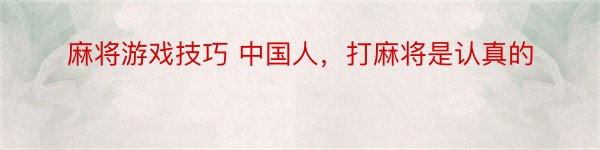 麻将游戏技巧 中国人，打麻将是认真的