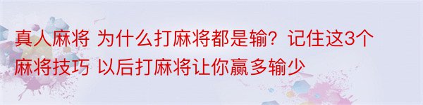 真人麻将 为什么打麻将都是输？记住这3个麻将技巧 以后打麻将让你赢多输少