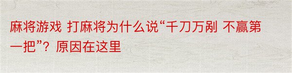 麻将游戏 打麻将为什么说“千刀万剐 不赢第一把”？原因在这里