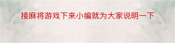 接麻将游戏下来小编就为大家说明一下