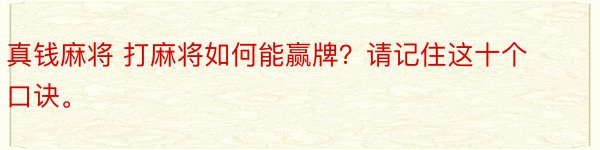 真钱麻将 打麻将如何能赢牌？请记住这十个口诀。